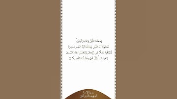 تلاوة في دقيقة | سورة الإسراء | الآية ١٢ | الشيخ عبدالباري الثبيتي