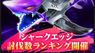 釣りスピリッツ】シャークエッジ 討伐数ランキング 開幕 - YouTube