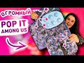 😁  СДЕЛАЛА ОГРОМНЫЙ POP IT AMONG US СВОИМИ РУКАМИ! 😱   Как сделать DIY АНТИСТРЕСС  POP IT ИГРУШКУ