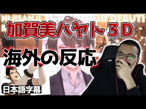 【海外の反応】加賀美ハヤト3D「にじさんじの技術はすごい！」【にじさんじ】【切り抜き】
