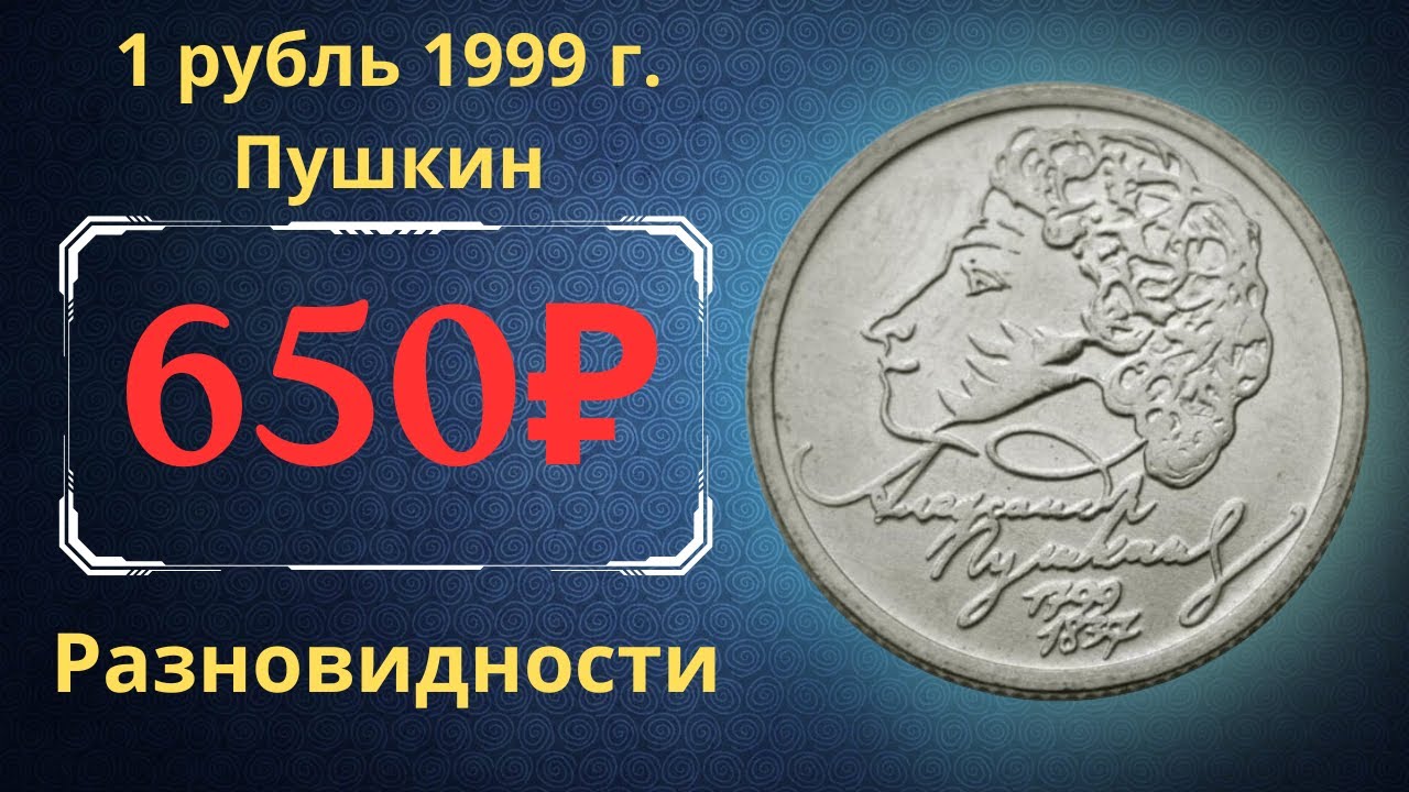 Рубль пушкин 1999 года