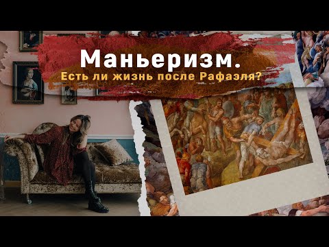 Маньеризм. Есть ли жизнь после Рафаэля?