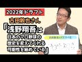 【2022年ドラフト】古田敦也さんの1位は高松商 浅野翔吾「日本のプロ野球の歴史を変えてくれる可能性を秘めている」