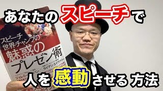 感動スピーチをする方法【ジェレミー・ドノバン、ライアン・エイヴァリー 】２分解説・本の要約