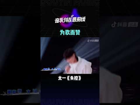 #爲歌而贊 #音樂抖在最前線 #你們聽過歡愉的傷心嗎 太一的《失控》你喜歡嘛？