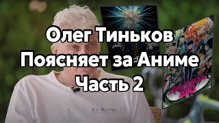картинка: Олег Тиньков Поясняет за Аниме, часть 2