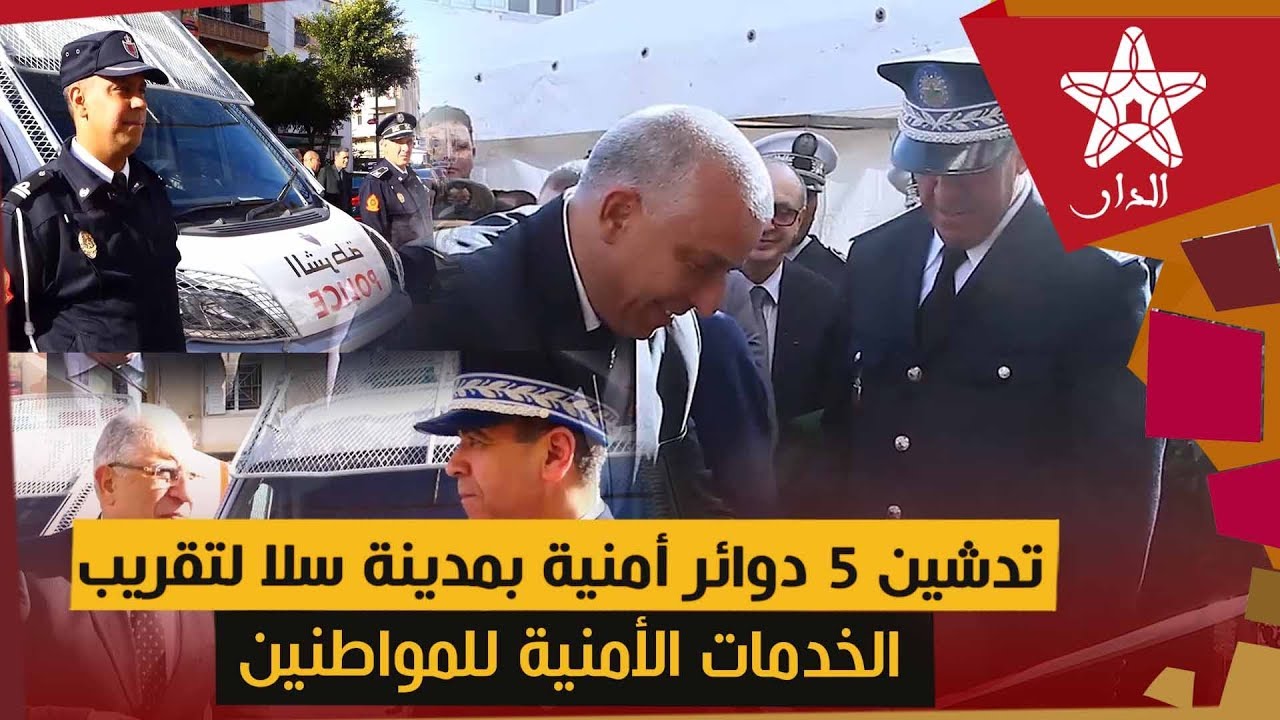 تدشين 5 دوائر أمنية بمدينة سلا لتقريب الخدمات الأمنية للمواطنين وترسيخ سياسة القرب