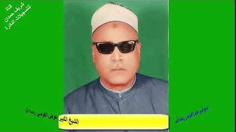 من التسجيلات النادرة لكروان الصعيد الشيخ الكبير عوض القوصي  رحمه الله - ما تيسر له من سورة الحاقة