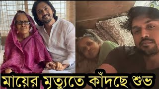 মায়ের মৃত্যুতে হাউমাউ করে কাঁদছে শুভ | কি বলছে শুভ দেখুন।