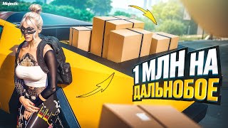 видео: 1 МЛН на НОВОМ ДАЛЬНОБОЕ. Majestic RP | GTA 5 картинка: 1 МЛН на НОВОМ ДАЛЬНОБОЕ. Majestic RP | GTA 5