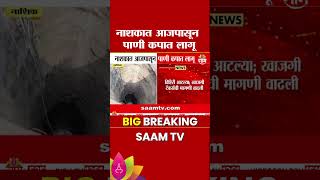 नाशकात आजपासून पाणी कपात लागू| Nashik Water Crisis