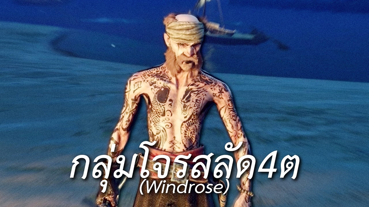 กลุ่มโจรสลัด 4ต (Windrose)