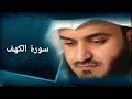 سورة الكهف كاملة بصوت الشيخ مشاري راشد العفاسي