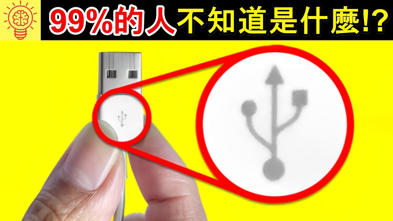 你知道這有什麼用嗎？99%人都不知道!