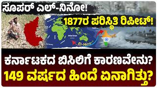 ಕರ್ನಾಟಕದ ಬಿಸಿಲಿಗೆ ಕಾರಣವೇನು? 1877ರ ಪರಿಸ್ಥಿತಿ ಮತ್ತೆ ಬರುತ್ತಾ? 149 ವರ್ಷಗಳ ಹಿಂದೆ ಏನಾಗಿತ್ತು? Super El Nino screenshot 4