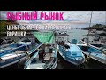 Рыбный рынок, цены и обнаглевшие пеликаны