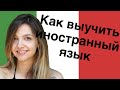 Как выучить иностранный язык (несколько советов)