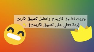 جربت تطبيق كاريدج ٠ وافضل تطبيق كاريج ٠ (ردة فعلي على تطبيق كاريدج ) ✨ screenshot 5