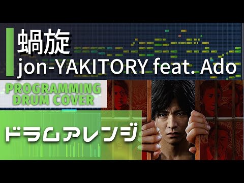 【ドラムアレンジ 】jon-YAKITORY feat. Ado「螺旋」【LOST JUDGMENT】