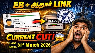 Tneb Aadhaar Link Last Date Eb Aadhaar Link எபபட? Full Guide Tamil 2026 Tneb Aadhar Link 2026