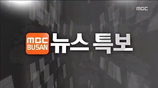 20201218 부산 MBC 뉴스특보 코로나브리핑