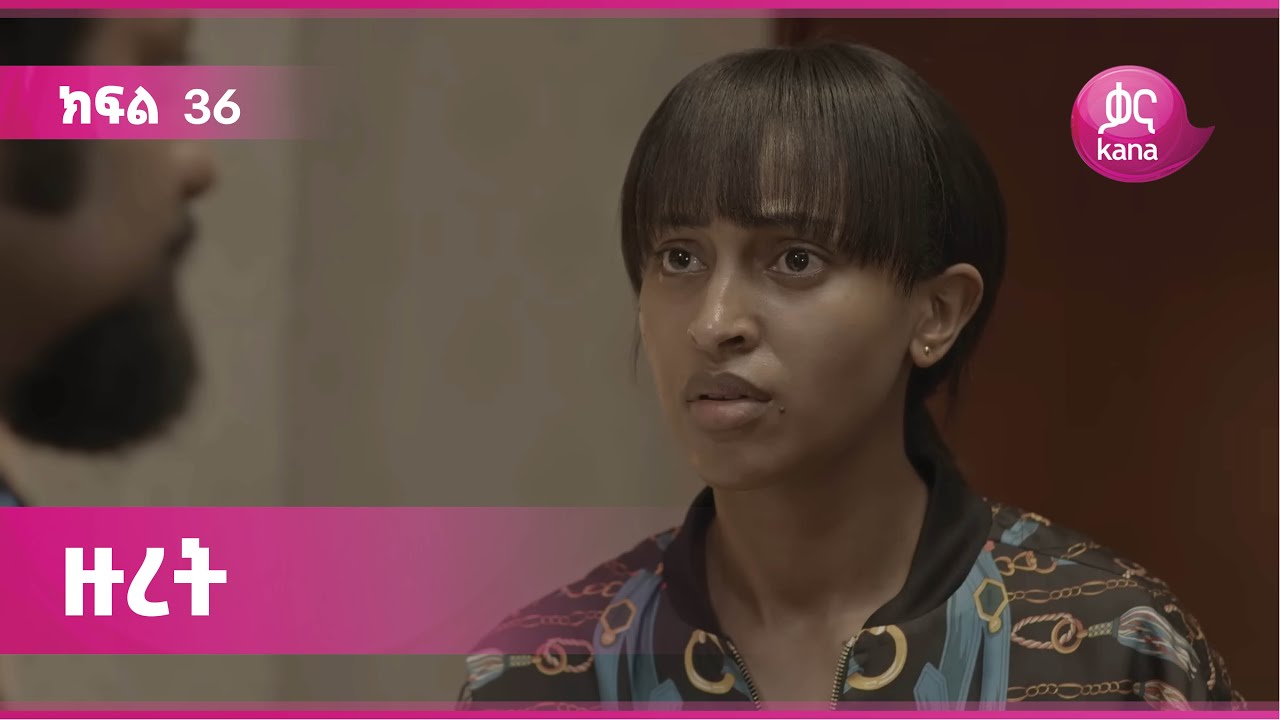 ዙረት ክፍል 36 | Zuret Episode 36