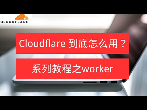 Cloudflare系列课程之创建worker，并绑定自己的域名！