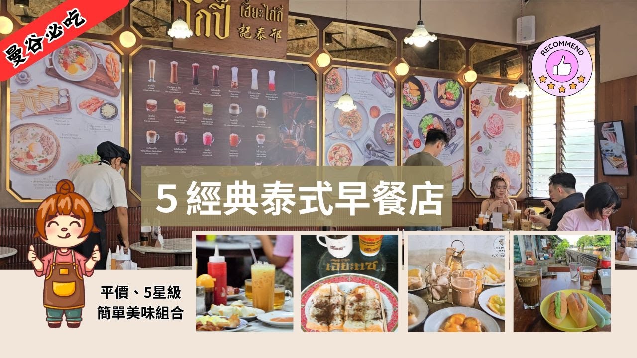 🇹🇭【曼谷早餐懶人包】一杯古早咖啡，一段曼谷的晨光｜5家傳統泰式早餐老店的味道故事，平價卻是五星級滋味！