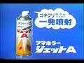 1978 -1989　フマキラー、アース製薬、シェル化学CM集 の動画、YouTube動画。