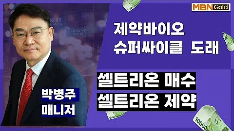 제약바이오 슈퍼싸이클 대장주 ,셀트리온 ,셀트리온 제약  적극매수, 대웅 (003090) 투자 전략 (24.7.29)[박병주 주식핵교]