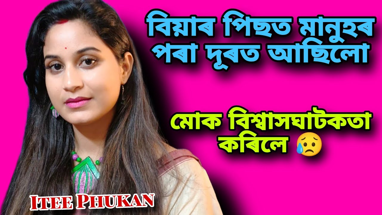 মোক আগবাঢ়ি যোৱাত তেওঁ বাধা দিছিল, আজিকালি মানুহ চিনি পাওঁ Itee Phukan interview