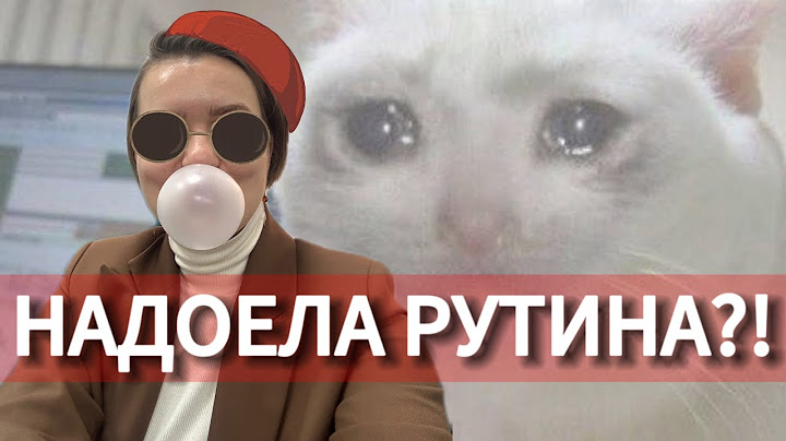 НАДОЕЛА ЭТА РУТИНА! [Как преодолеть рутину и делать то, что скучно?]