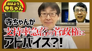 寺ちゃんがアドバイス！内閣支持率42%に急落！自民党と菅総理はもっとこうアピールするべき！おはよう寺ちゃんジョネちゃん│上念司チャンネル ニュースの虎側