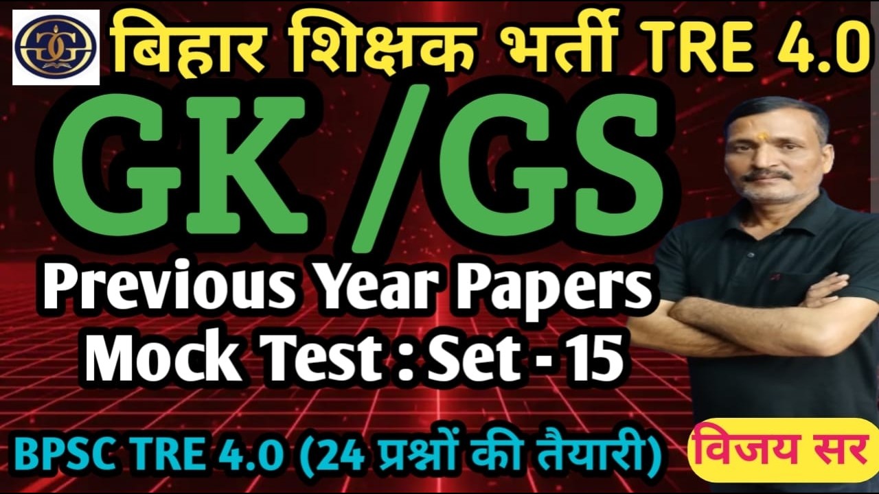 🔥 BPSC TRE 4.0 | GK GS Classes BPSC TRE 4.0 | Practice Set 15 | Previous Year Questions | #pyq #mcq