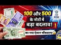 100 और 500 के नोटों में बड़ा बदलाव! RBI का नया ऐलान चौंकाएगा