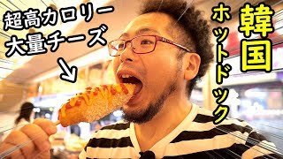 チーズ伸びまくりで爆笑【韓国ホットドック】