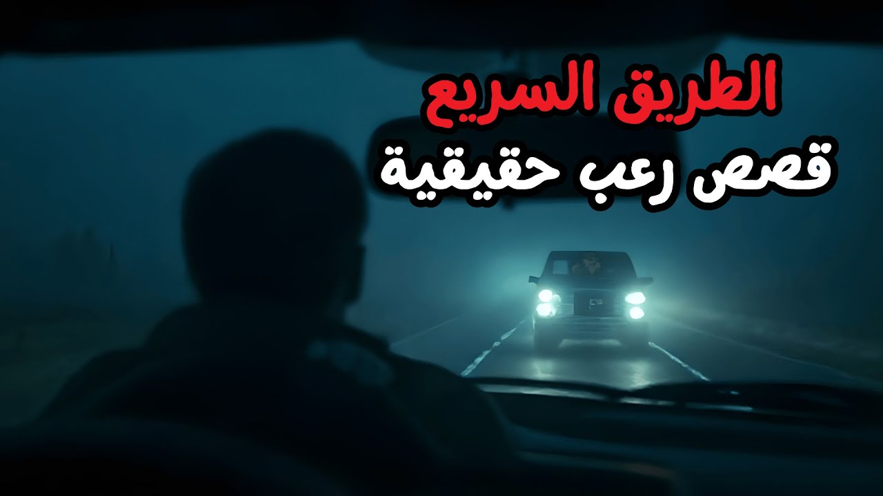 قصص رعب حقيقية للنوم | 3 قصص رعب - الطريق السريع