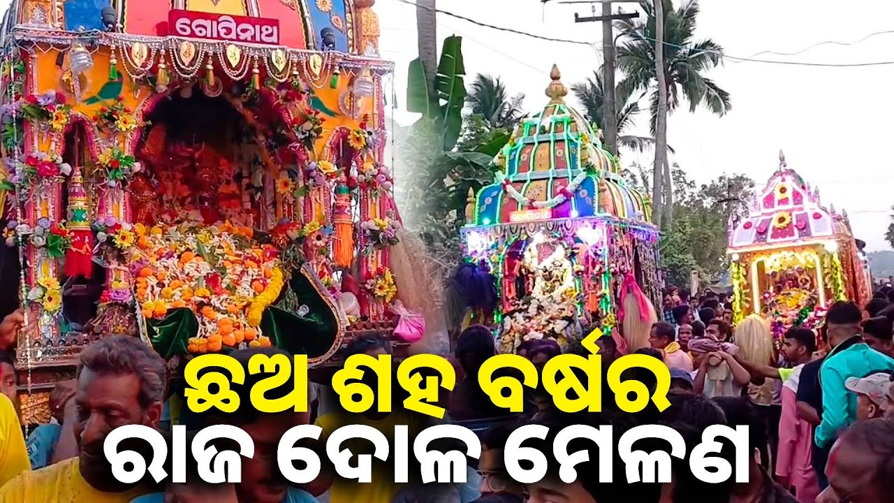 କେନ୍ଦ୍ରାପଡା ଜିଲ୍ଲା କନିକା ରାଜମେଳଣର ୫ଦିନ ଧରି ଚାଲିଥାଏ || Knews odisha