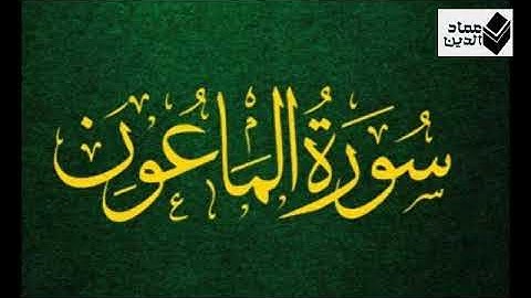 سورة الماعون بصوت هادئ للقارئ حسام الدين عبادي