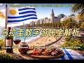 《到底去哪儿才不会后悔？数字游民14国真相》第七集：乌拉圭数字游民全解析 Uruguay Digital Nomad Explained: Everything You Need to Know