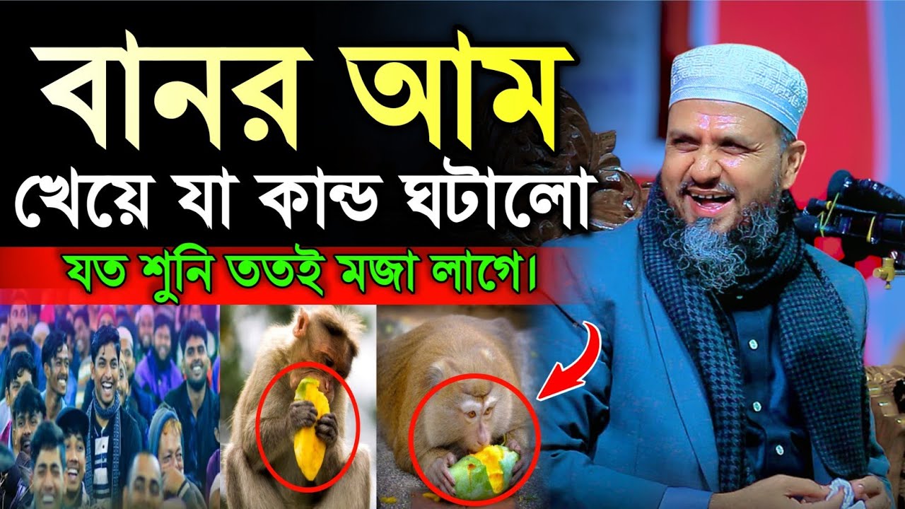 বানর আছতা আম খেয়ে যা কান্ড ঘটালো | Mostak Foyezi Full Waz 2024 | মোশতাক ফয়েজী | New Waz 2024