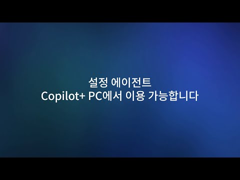 Windows Copilot+ PC AI 기능 | Agent in Settings