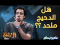 الدحيح والإلحاد هل ظلموه ام هو بالفعل ملحد دكتور ممكن