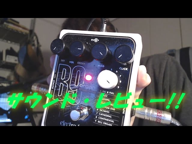 ギターでオルガンの音が出せる衝撃のエフェクター,ELECTRO-HARMONIX
