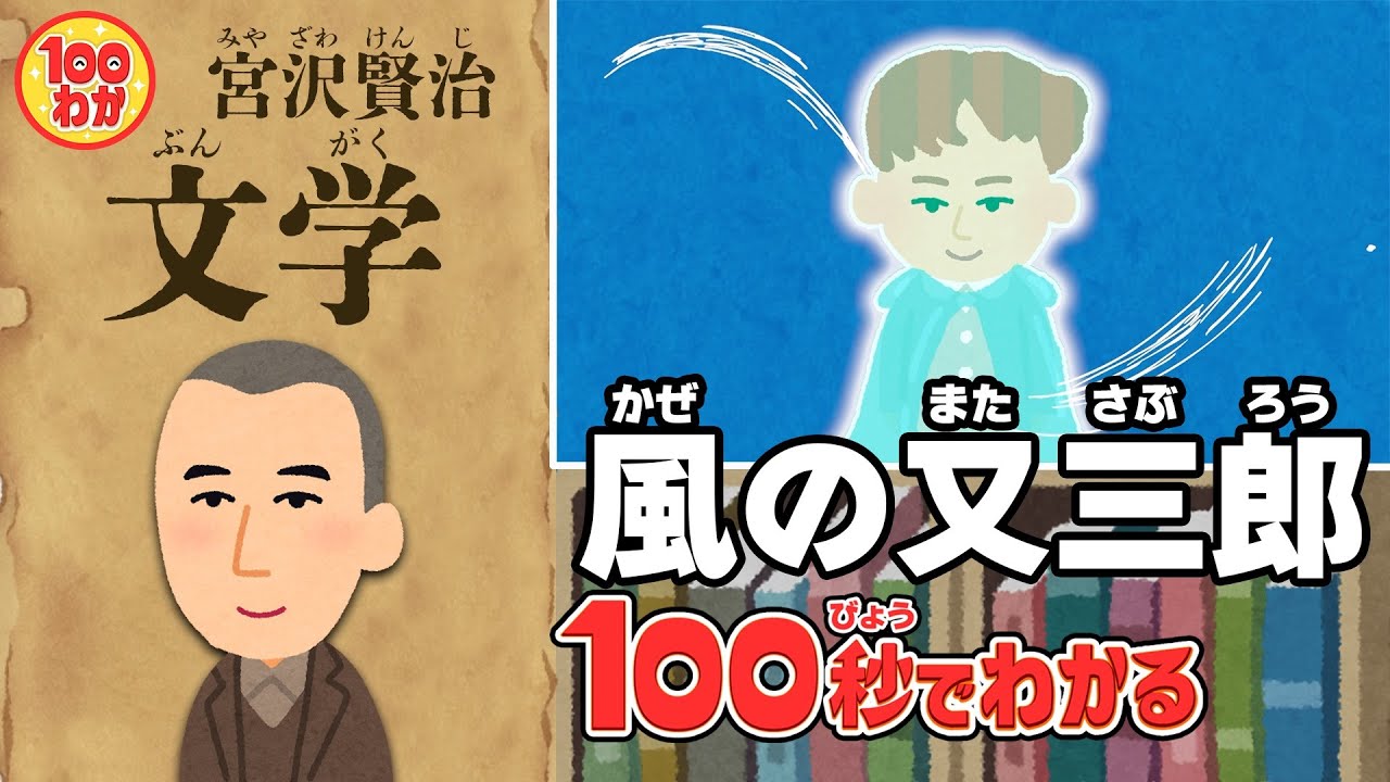 100秒でわかる名作劇場】風の又三郎 - YouTube