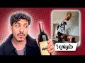 مقلب الخمر في بيت صديقي 