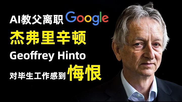 【人物】AI教父杰弗里辛顿Geoffrey Hinto离职Google | 对毕生工作感到后悔和恐惧 | Google为什么在AI竞争中处于下风 | Sundar Pichai面临哪些挑战 - 天天要闻