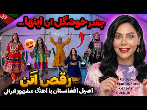 💃🏻 رقص محشر دختران افغانستانی با آهنگ معروف ایرانی! آخرش همه رو شوکه کرد! ❤️🔥