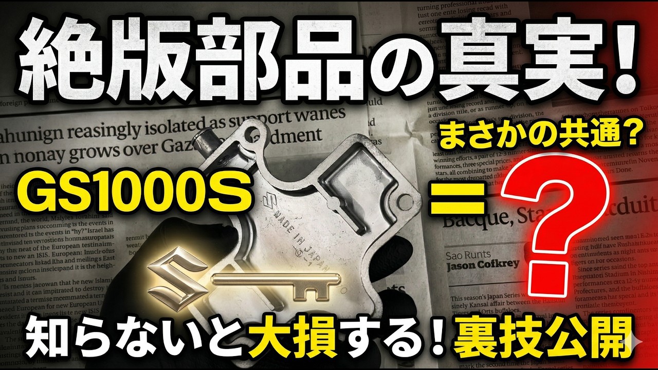 絶版部品の救世主！GS1000Sのパーツを「品番逆引き」で安く手に入れる