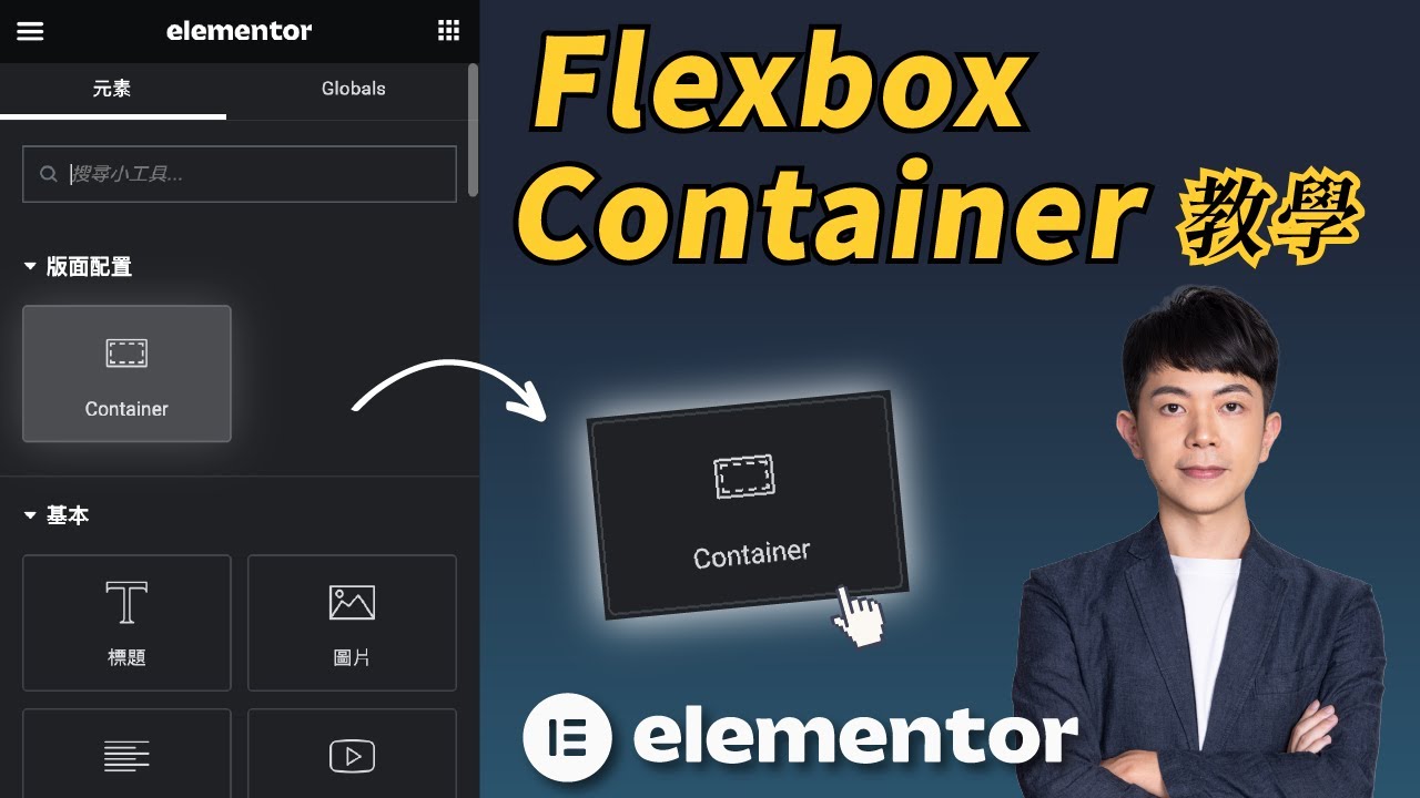 【Elementor 新功能】Flexbox Container 讓網站排版變的更靈活、簡單！